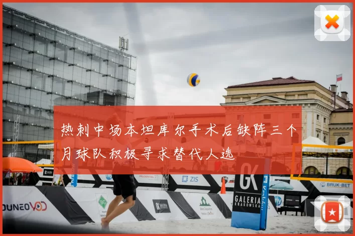 热刺中场本坦库尔手术后缺阵三个月球队积极寻求替代人选