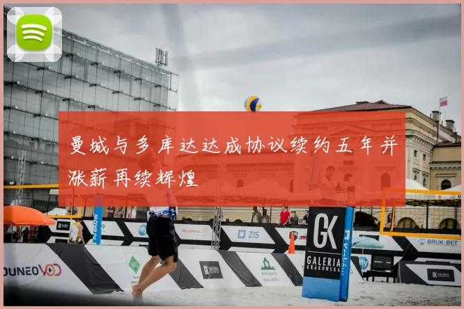 曼城与多库达达成协议续约五年并涨薪再续辉煌