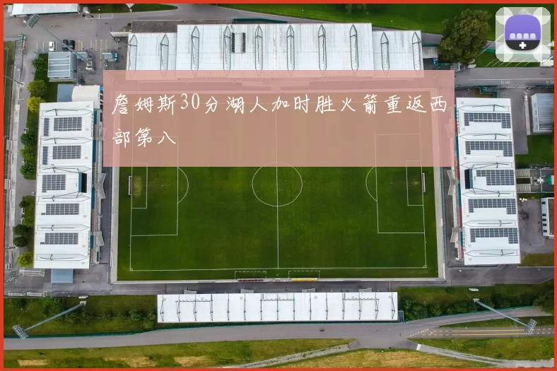 詹姆斯30分湖人加时胜火箭重返西部第八
