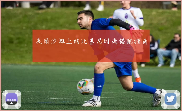 美丽沙滩上的比基尼时尚搭配指南