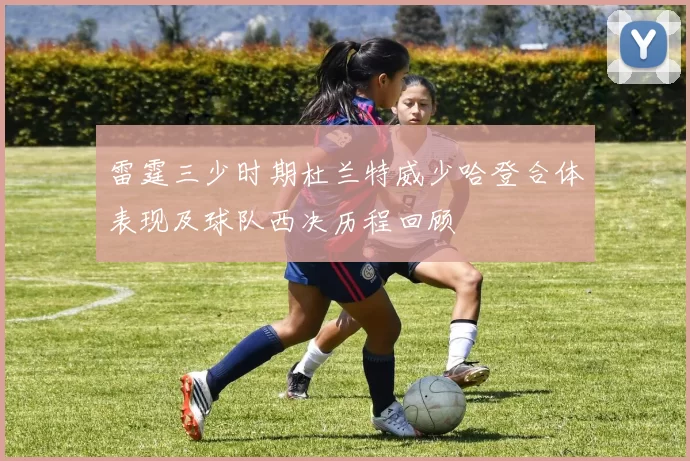 雷霆三少时期杜兰特威少哈登合体表现及球队西决历程回顾