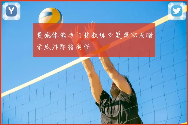 曼城体能与门将教练今夏离职或暗示瓜帅即将离任