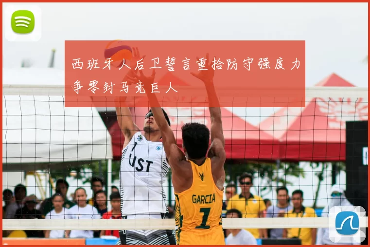 西班牙人后卫誓言重拾防守强度力争零封马竞巨人