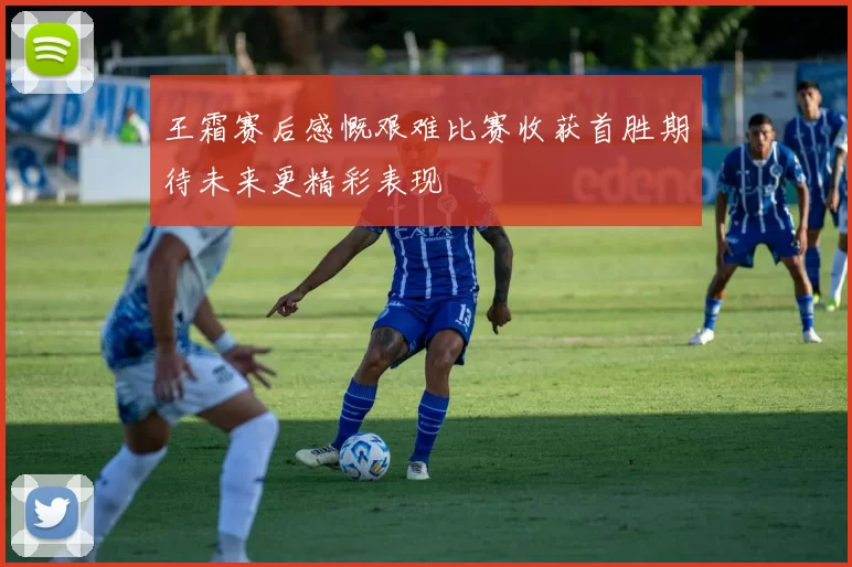 王霜赛后感慨艰难比赛收获首胜期待未来更精彩表现