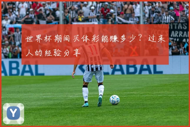 世界杯期间买体彩能赚多少?过来人的经验分享