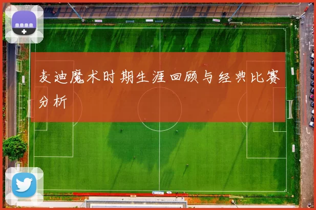 麦迪魔术时期生涯回顾与经典比赛分析