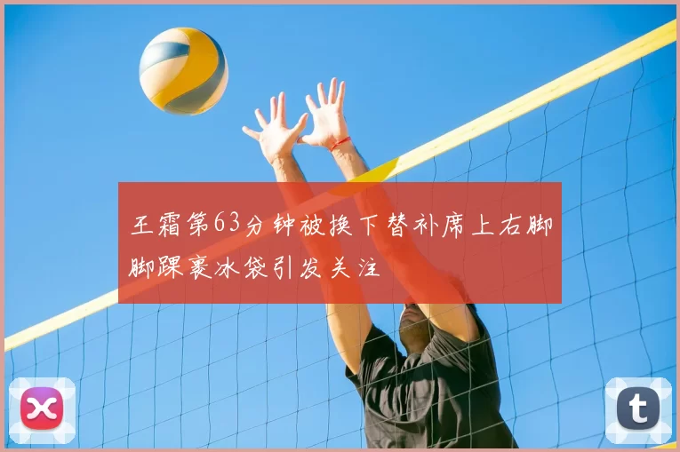 王霜第63分钟被换下替补席上右脚脚踝裹冰袋引发关注
