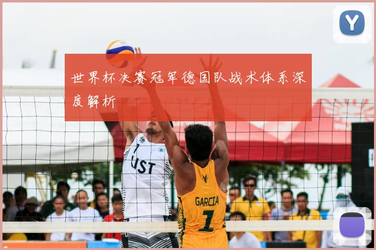 世界杯决赛冠军德国队战术体系深度解析