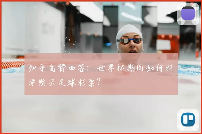 知乎高赞回答:世界杯期间如何科学购买足球彩票?