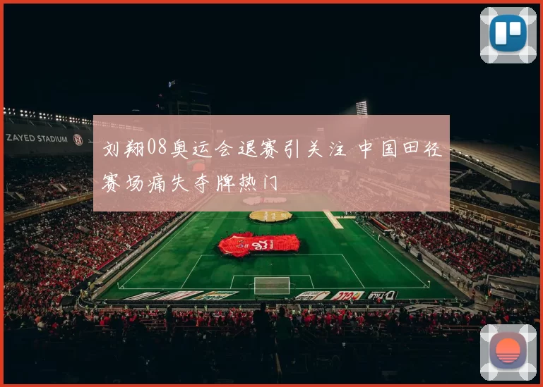 刘翔08奥运会退赛引关注 中国田径赛场痛失夺牌热门
