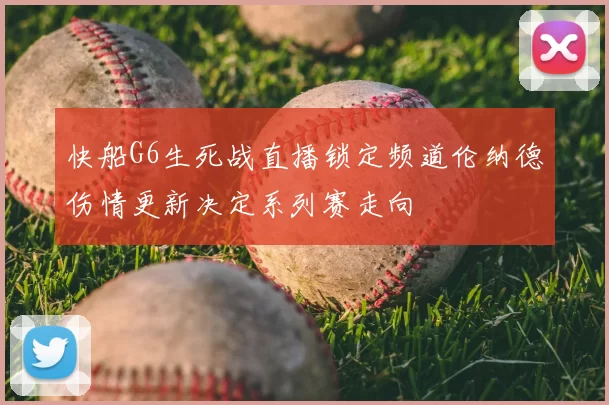 快船G6生死战直播锁定频道伦纳德伤情更新决定系列赛走向