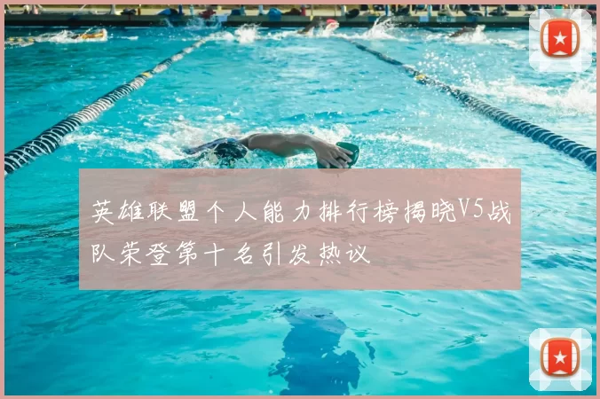 英雄联盟个人能力排行榜揭晓V5战队荣登第十名引发热议