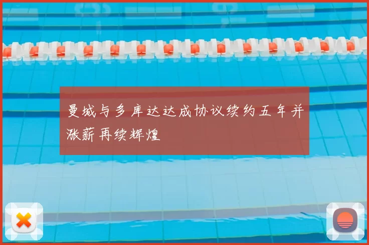 曼城与多库达达成协议续约五年并涨薪再续辉煌