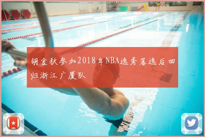 胡金秋参加2018年NBA选秀落选后回归浙江广厦队