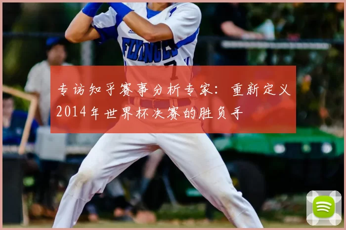 专访知乎赛事分析专家:重新定义2014年世界杯决赛的胜负手