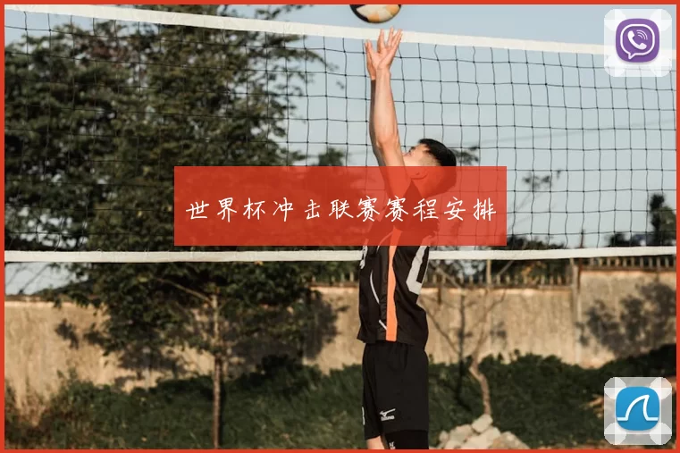 世界杯冲击联赛赛程安排