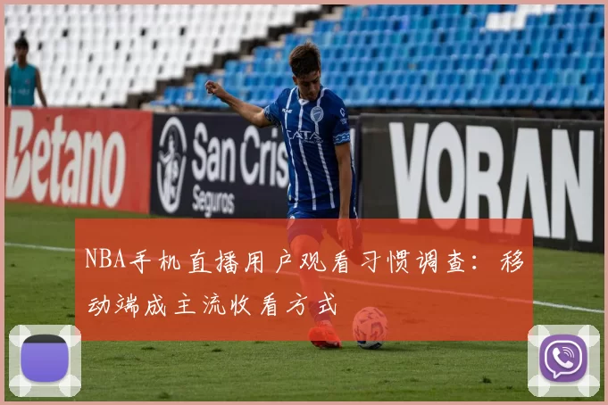 NBA手机直播用户观看习惯调查：移动端成主流收看方式