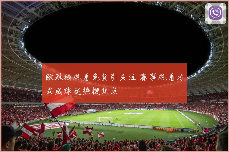 欧冠线观看免费引关注 赛事观看方式成球迷热搜焦点