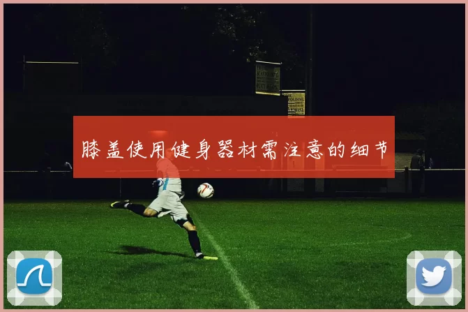 膝盖使用健身器材需注意的细节