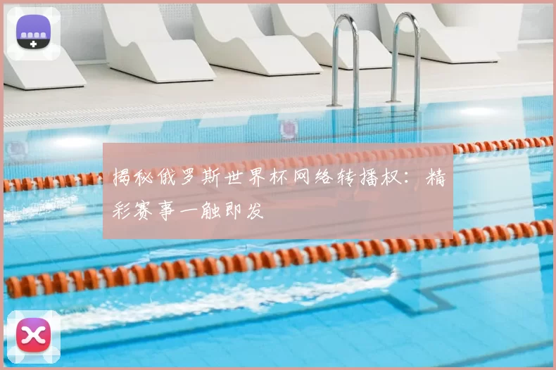 揭秘俄罗斯世界杯网络转播权:精彩赛事一触即发