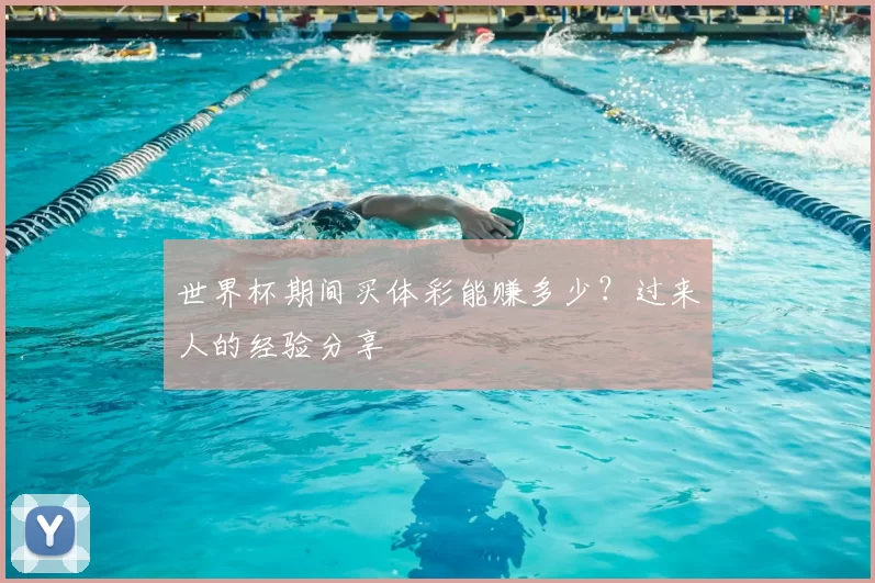 世界杯期间买体彩能赚多少？过来人的经验分享