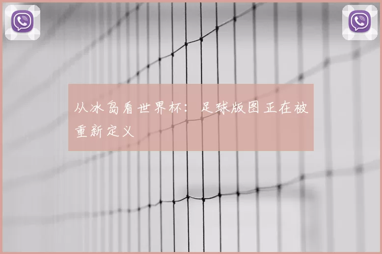 从冰岛看世界杯:足球版图正在被重新定义