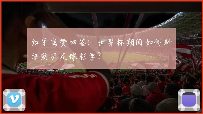 知乎高赞回答:世界杯期间如何科学购买足球彩票?