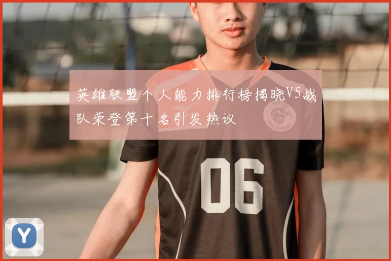 英雄联盟个人能力排行榜揭晓V5战队荣登第十名引发热议
