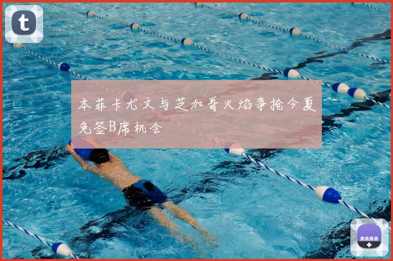 本菲卡尤文与芝加哥火焰争抢今夏免签B席机会