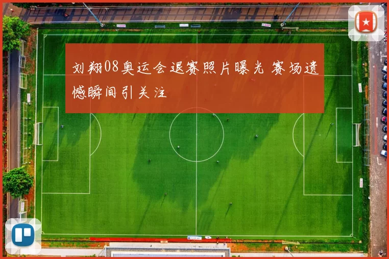刘翔08奥运会退赛照片曝光 赛场遗憾瞬间引关注