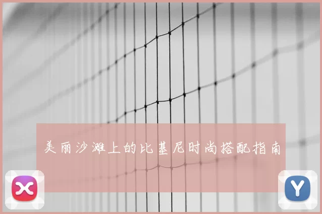 美丽沙滩上的比基尼时尚搭配指南