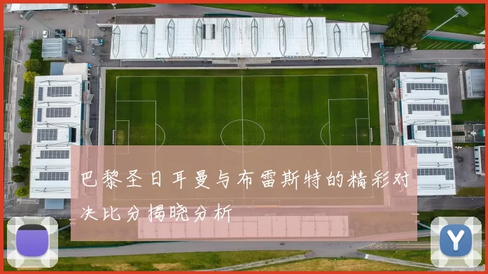 巴黎圣日耳曼与布雷斯特的精彩对决比分揭晓分析