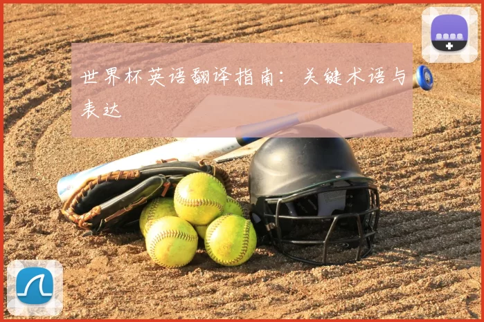 世界杯英语翻译指南：关键术语与表达