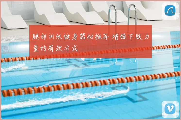 腿部训练健身器材推荐 增强下肢力量的有效方式