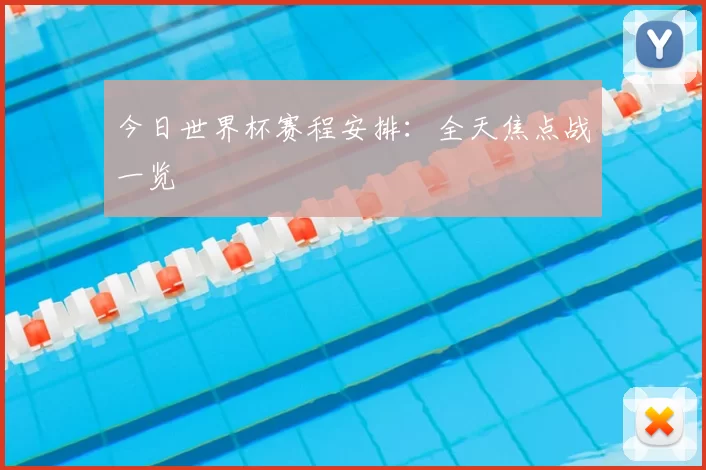 今日世界杯赛程安排：全天焦点战一览