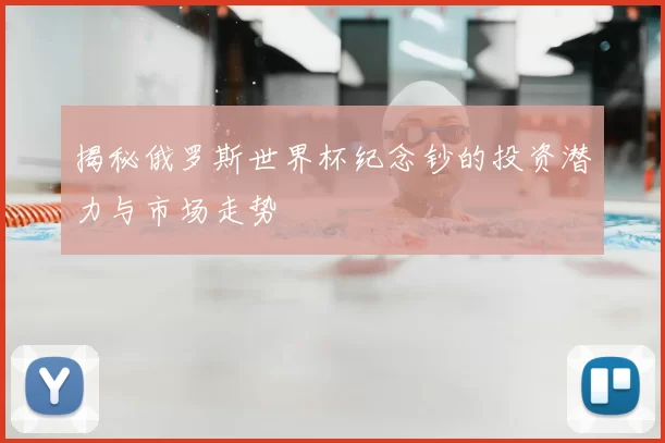 揭秘俄罗斯世界杯纪念钞的投资潜力与市场走势
