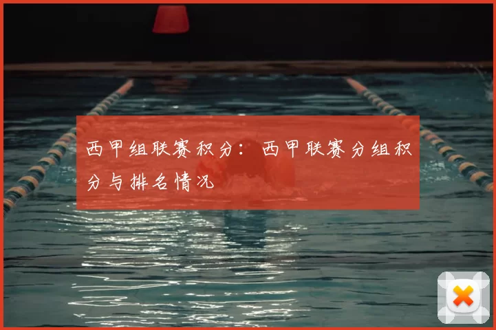 西甲组联赛积分：西甲联赛分组积分与排名情况