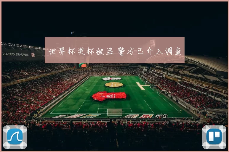 世界杯奖杯被盗 警方已介入调查