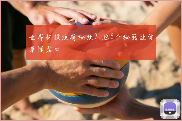 世界杯投注有秘诀?这5个秘籍让你看懂盘口