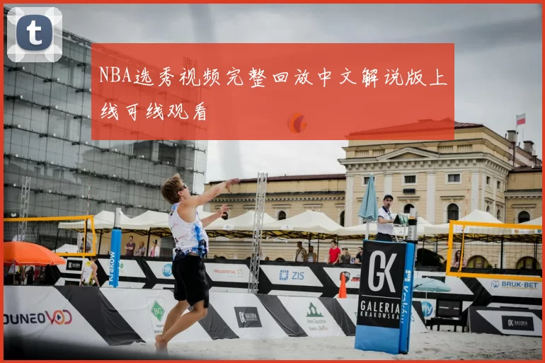 NBA选秀视频完整回放中文解说版上线可线观看