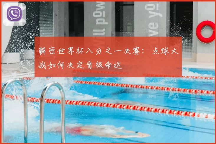 解密世界杯八分之一决赛:点球大战如何决定晋级命运