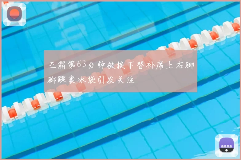王霜第63分钟被换下替补席上右脚脚踝裹冰袋引发关注