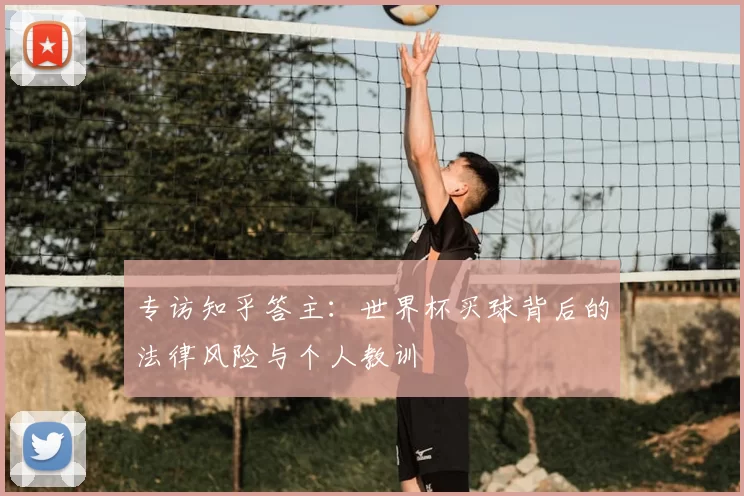 专访知乎答主：世界杯买球背后的法律风险与个人教训