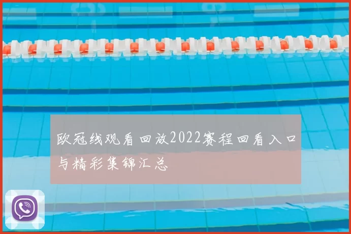欧冠线观看回放2022赛程回看入口与精彩集锦汇总