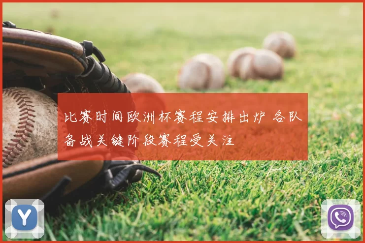 比赛时间欧洲杯赛程安排出炉 各队备战关键阶段赛程受关注