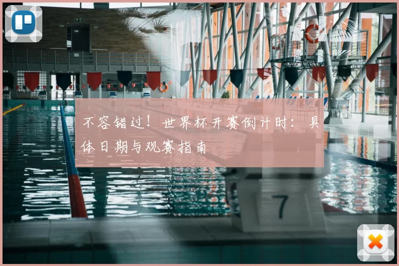 不容错过！世界杯开赛倒计时：具体日期与观赛指南