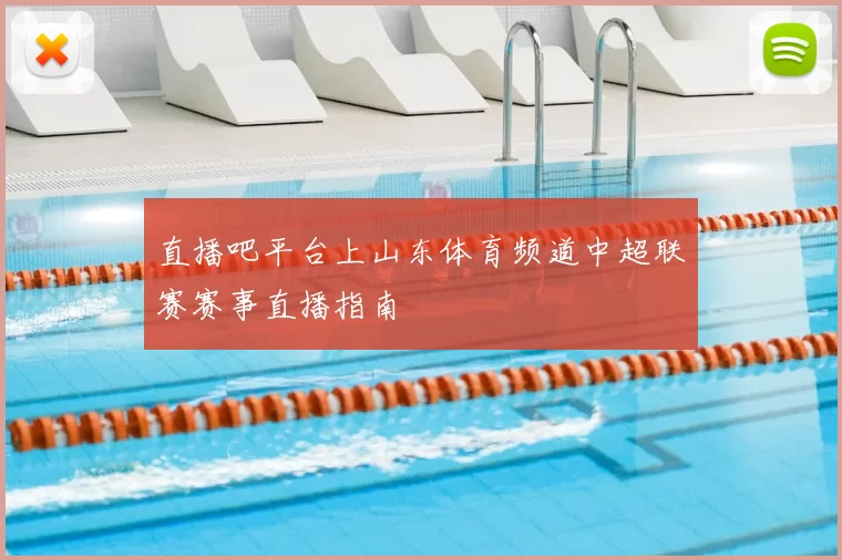 直播吧平台上山东体育频道中超联赛赛事直播指南