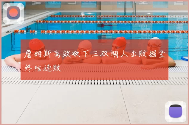 詹姆斯高效砍下三双湖人击败掘金终结连败