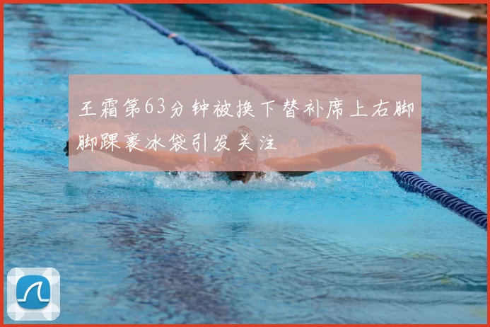王霜第63分钟被换下替补席上右脚脚踝裹冰袋引发关注