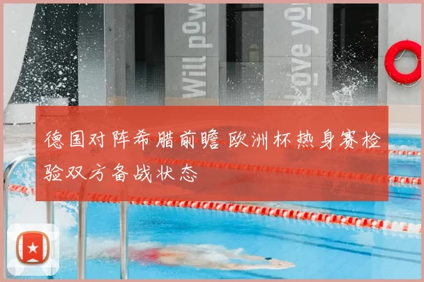 德国对阵希腊前瞻 欧洲杯热身赛检验双方备战状态